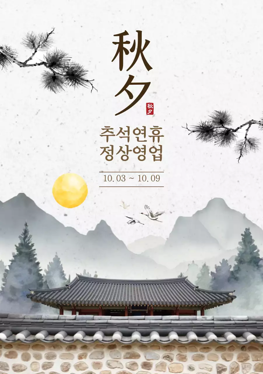 흰색 전통 추석 안내