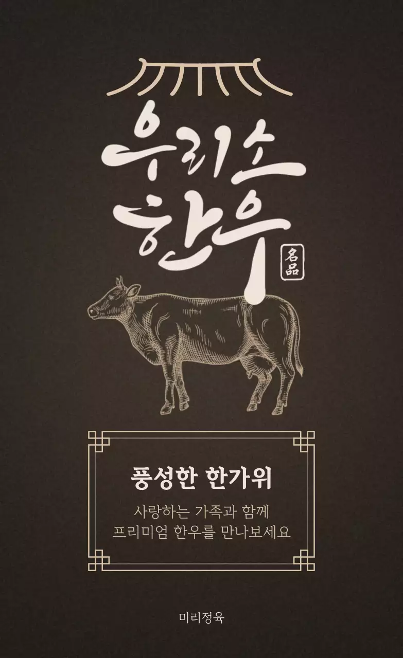 갈색 전통 한우 광고