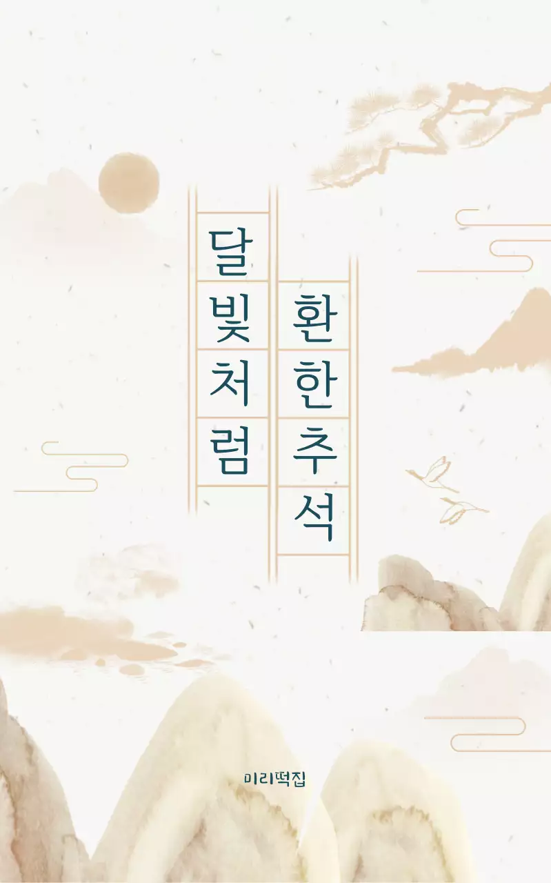 베이지 전통 추석 기념