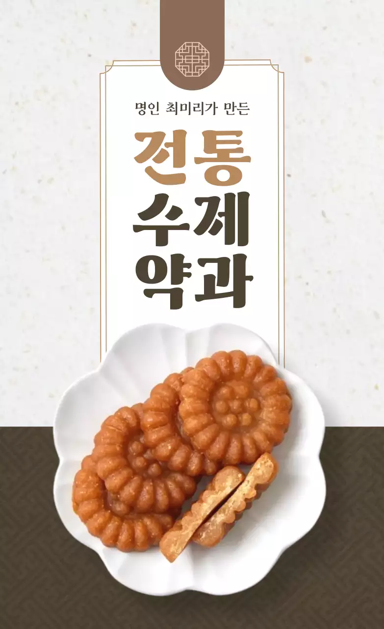 갈색 전통 디저트 광고