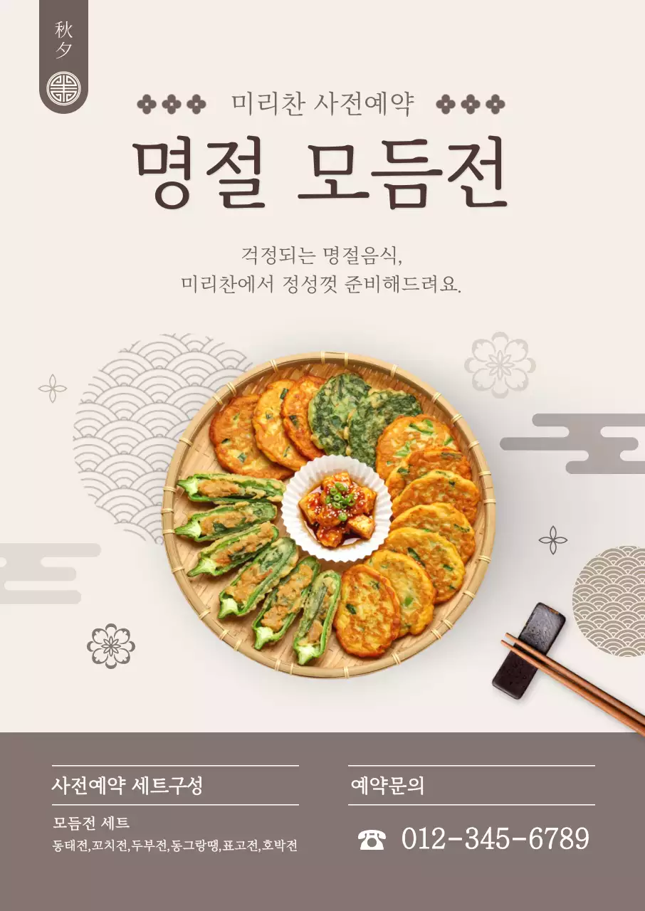 베이지 전통 명절 음식 홍보