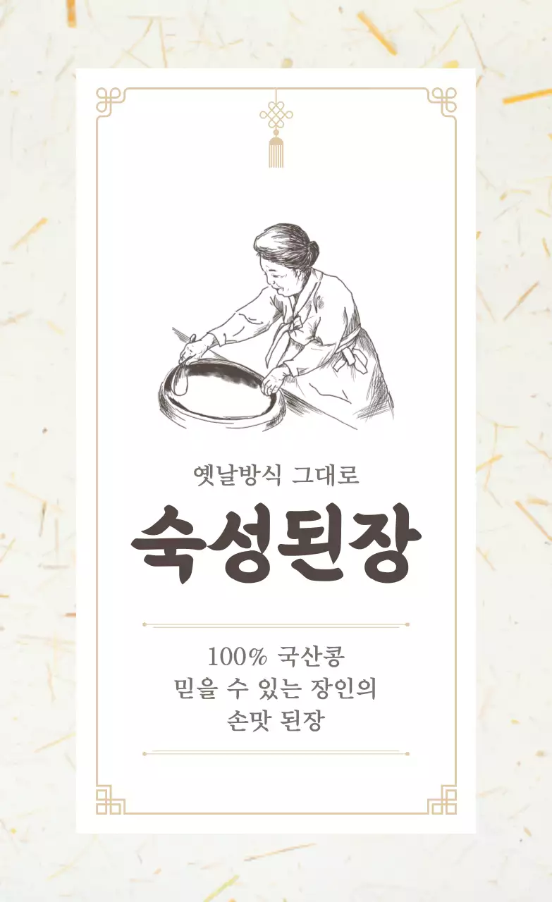 베이지 전통 발효식품 제품 홍보