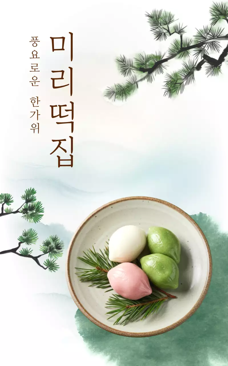 연두 전통 한국적 제품 홍보