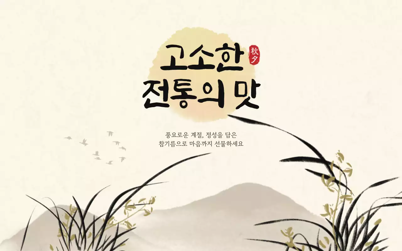 베이지 전통 음식 광고