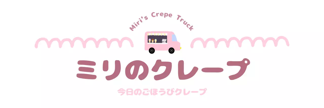 ピンク かわいい クレープ 看板 手書きテキスト