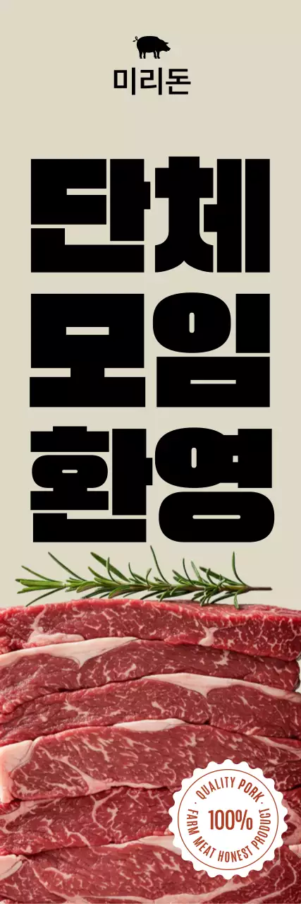 베이지 심플 고기 행사