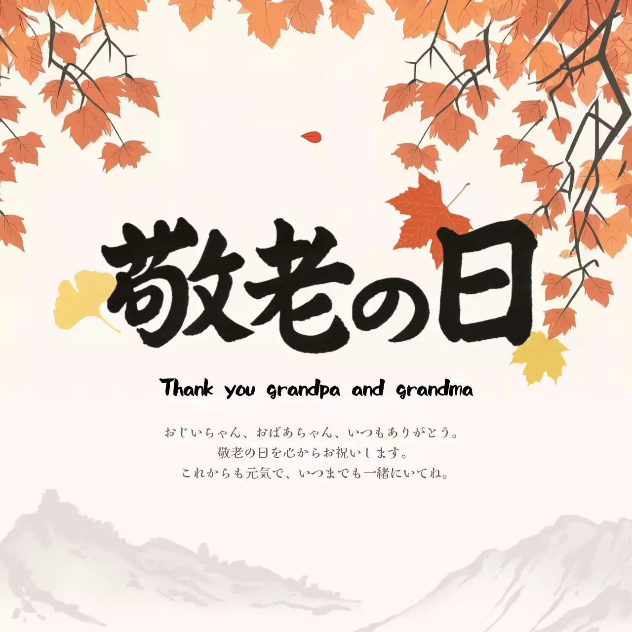 あき シンプル 敬老の日 ポスター 感謝書道
