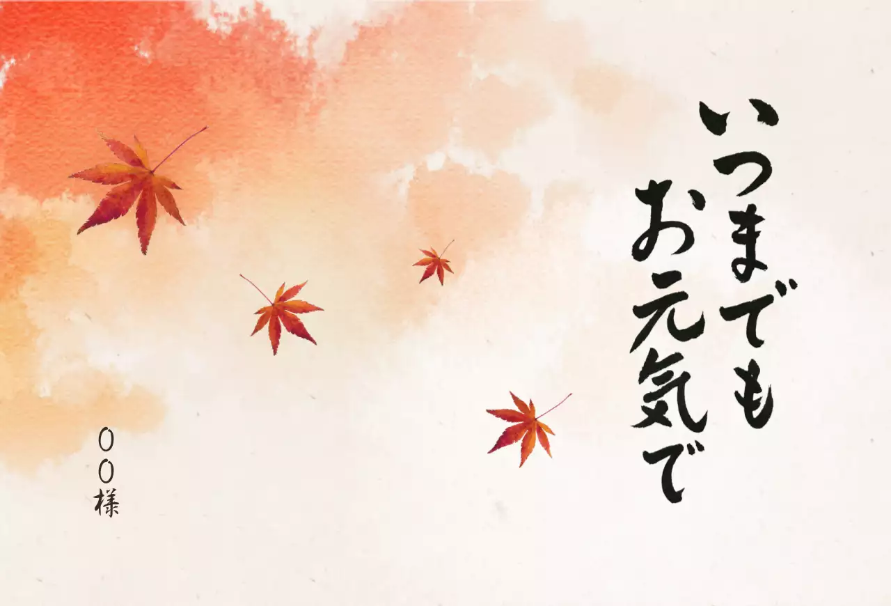 オレンジ 和風 季節 はがき 感謝書道