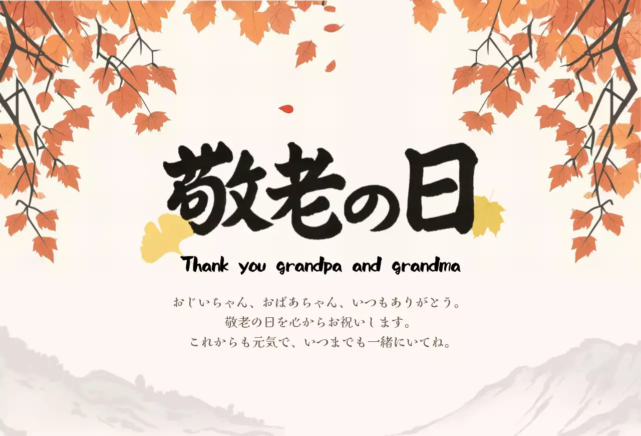 あき シンプル 敬老の日 ポスター 感謝書道