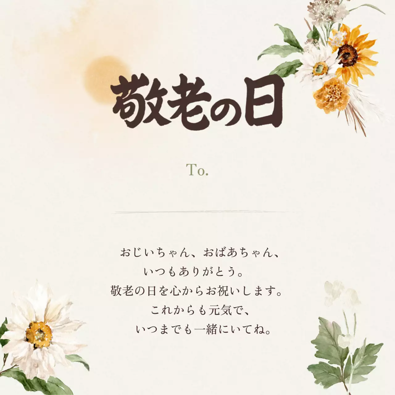 ベージュ シンプル 敬老の日 カード 感謝書道