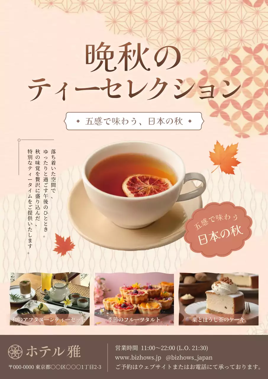 ベージュ 上品 紅茶 ポスター 秋柄モダン
