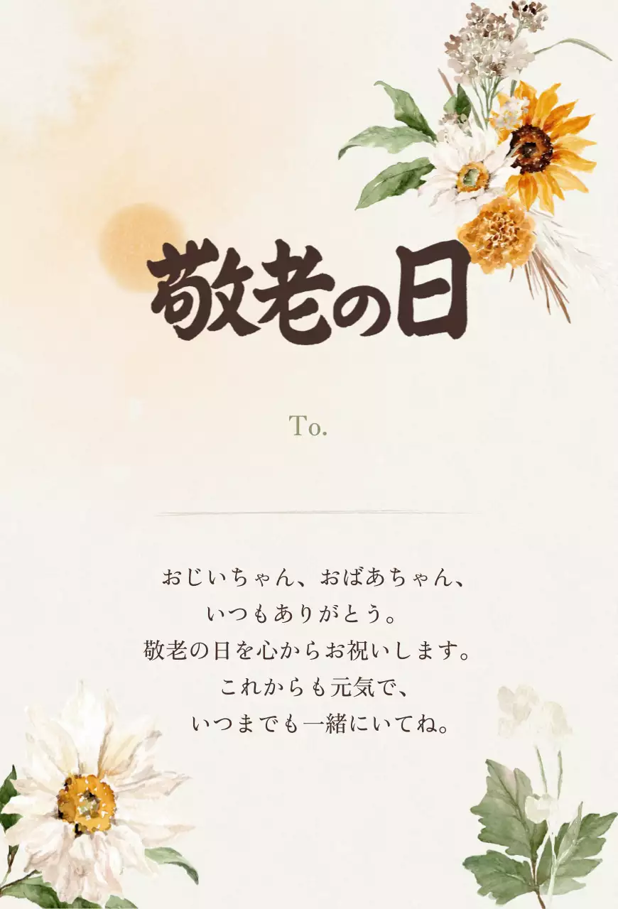 ベージュ 上品 敬老の日 メッセージカード 感謝書道