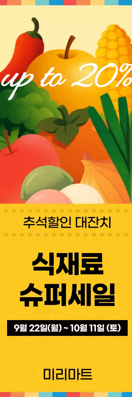 노랑 팝 식재료 할인 행사