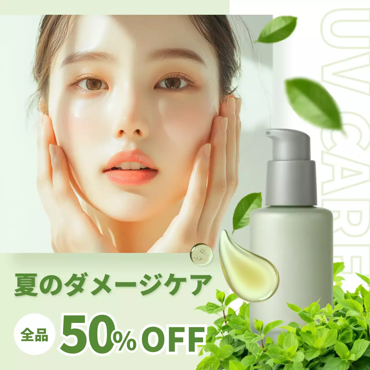 緑 オシャレ スキンケア ポスター ビューティー 美容