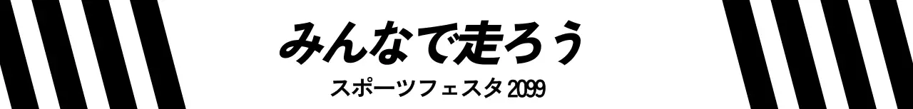 白黒 モダン スポーツ ポスター シンプルテキスト