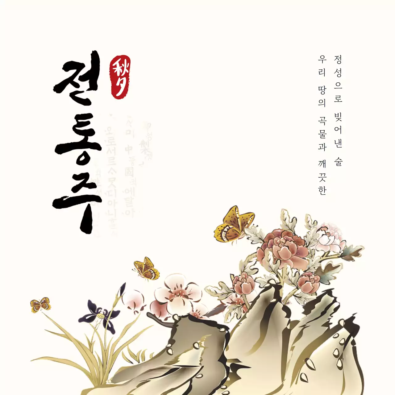 베이지 전통 전통주 홍보