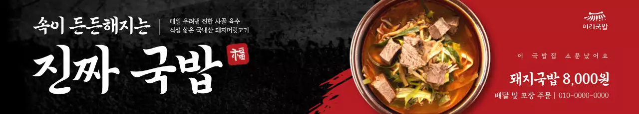 빨강 전통 국밥 광고