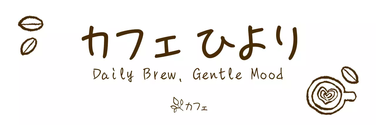 茶色 シンプル カフェ ロゴ 手書きテキスト