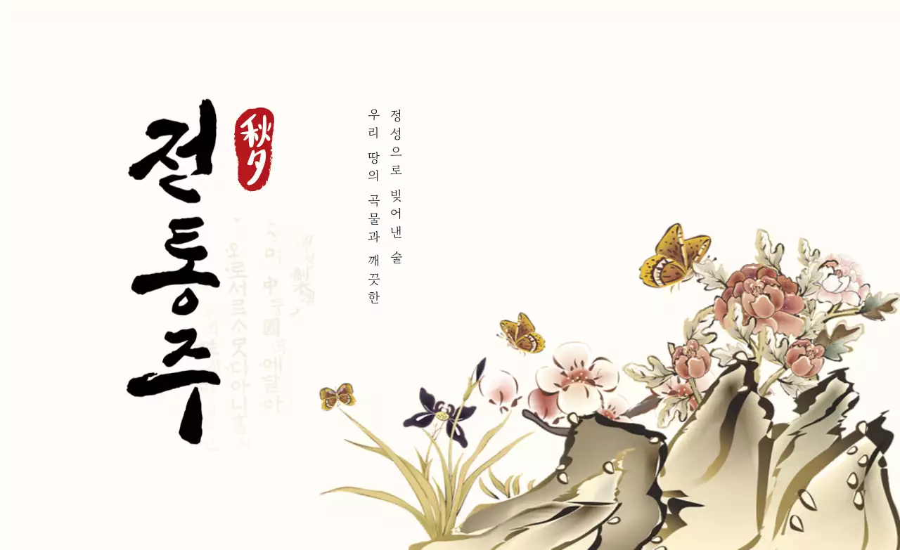 베이지 전통 전통주 홍보