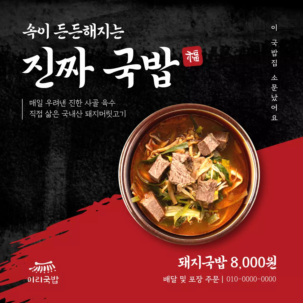 빨강 전통 국밥 광고