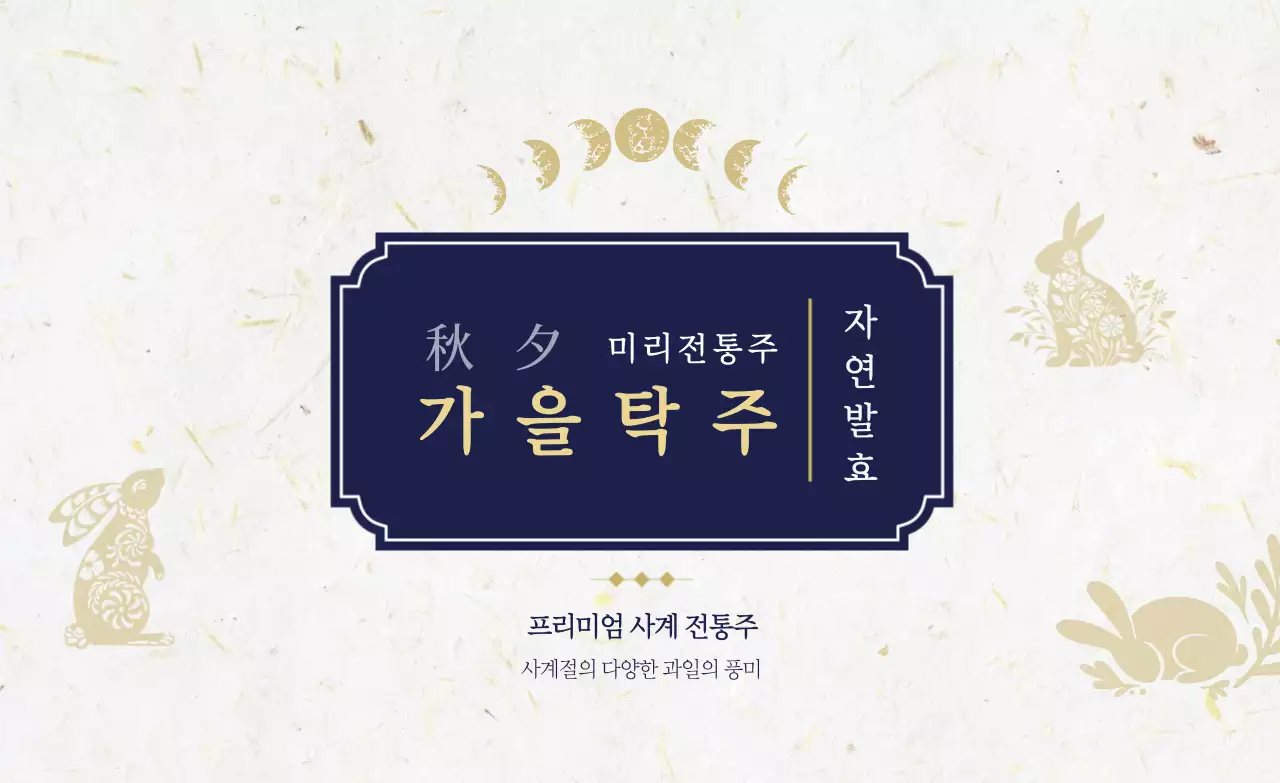 흰색 전통 전통주 광고