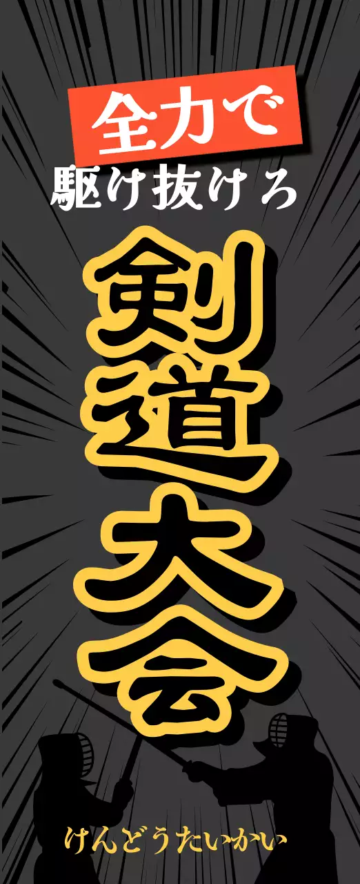 黒 ポップ 剣道 ポスター スポーツ