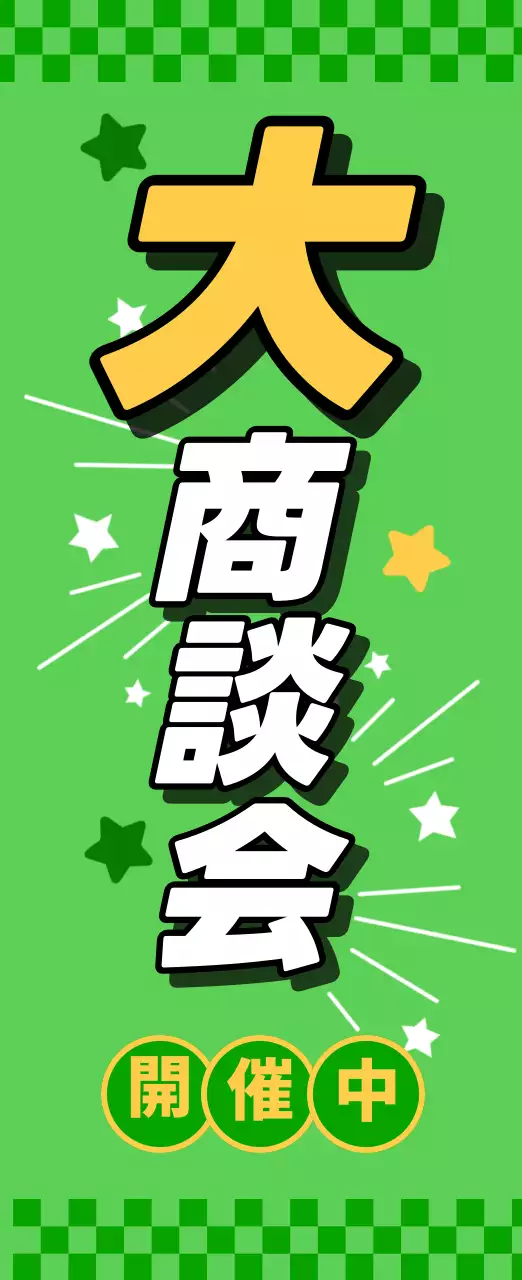 緑 ポップ 商談会 ポスター 懇親会