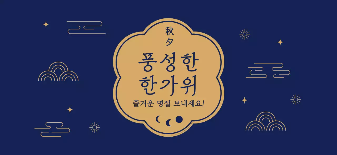 남색 전통 한가위 인사