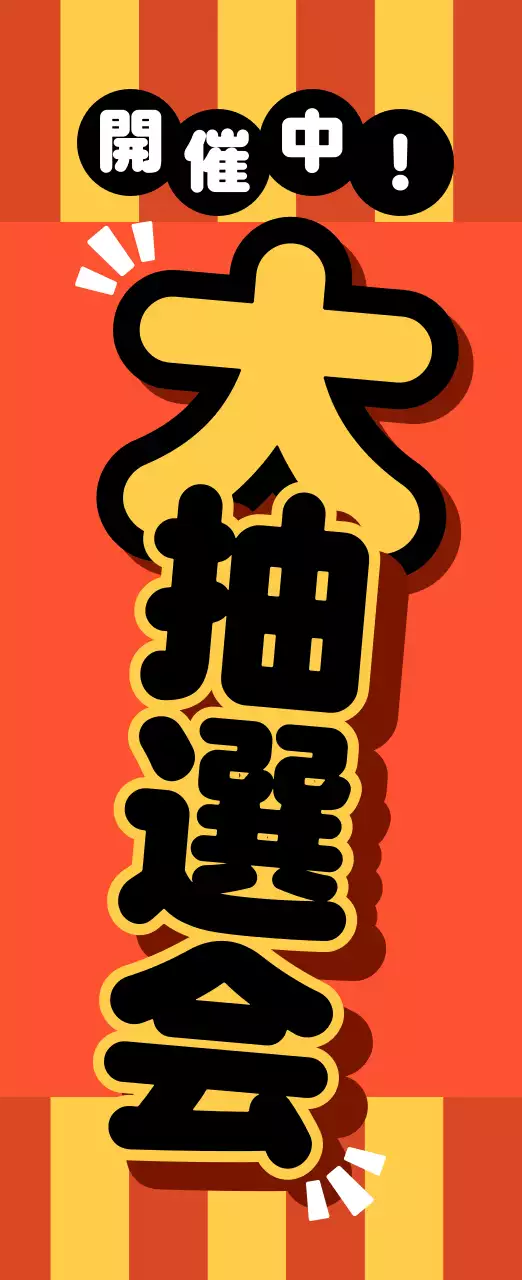 赤 ポップ 抽選会 ポスター 懇親会