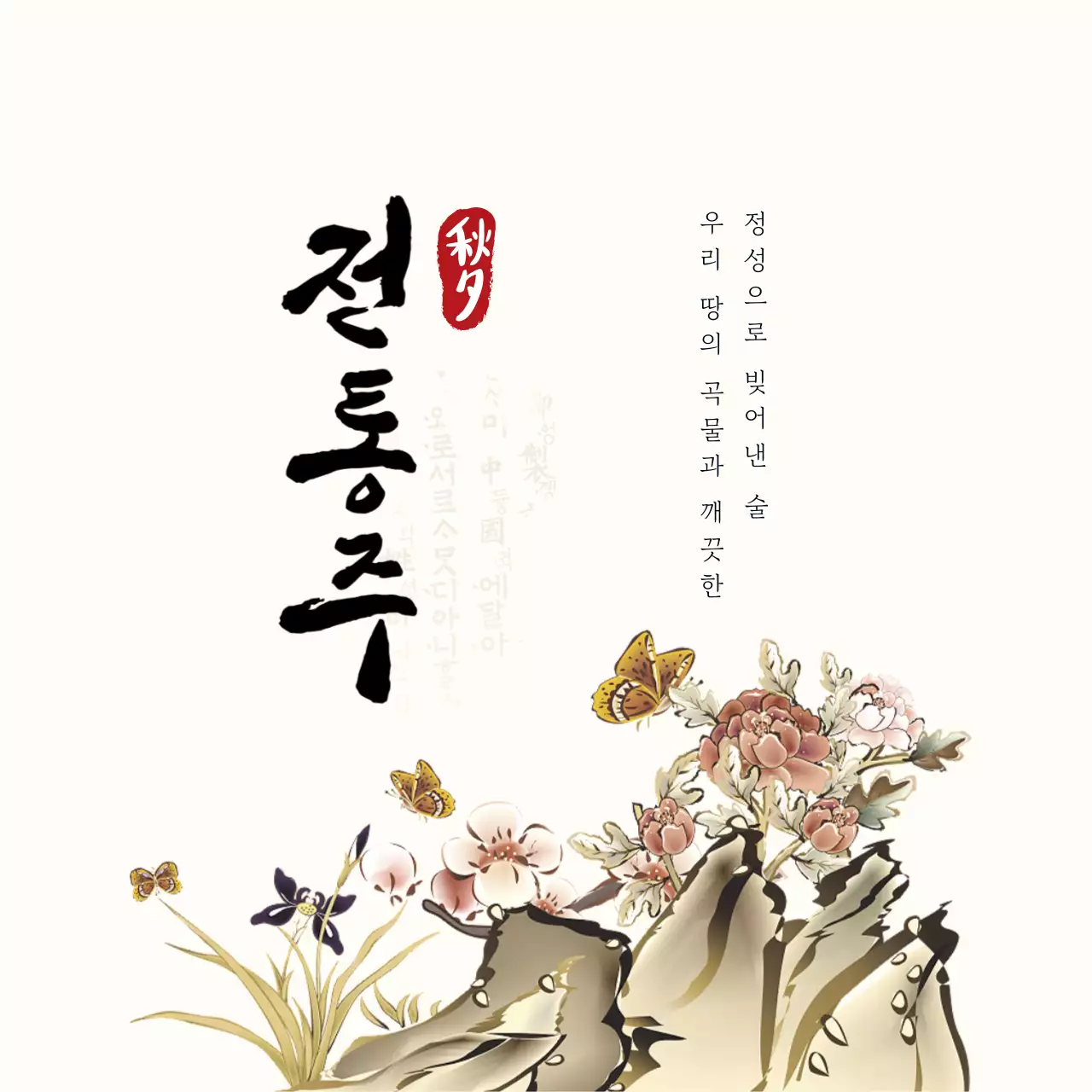 베이지 전통 전통주 홍보