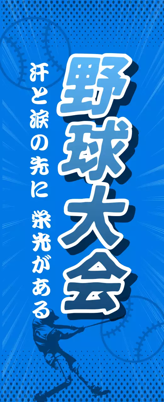 青 ポップ 野球 ポスター スポーツ