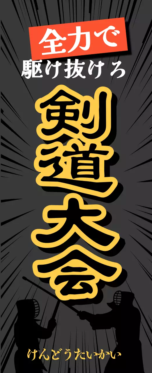 黒 クール 剣道 ポスター スポーツ