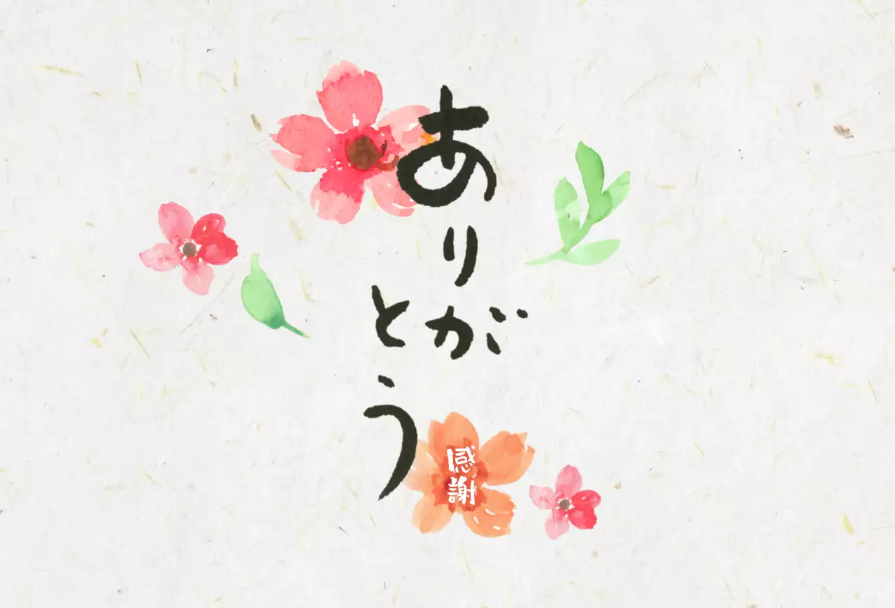 カラフル 手書き 感謝 はがき 感謝書道