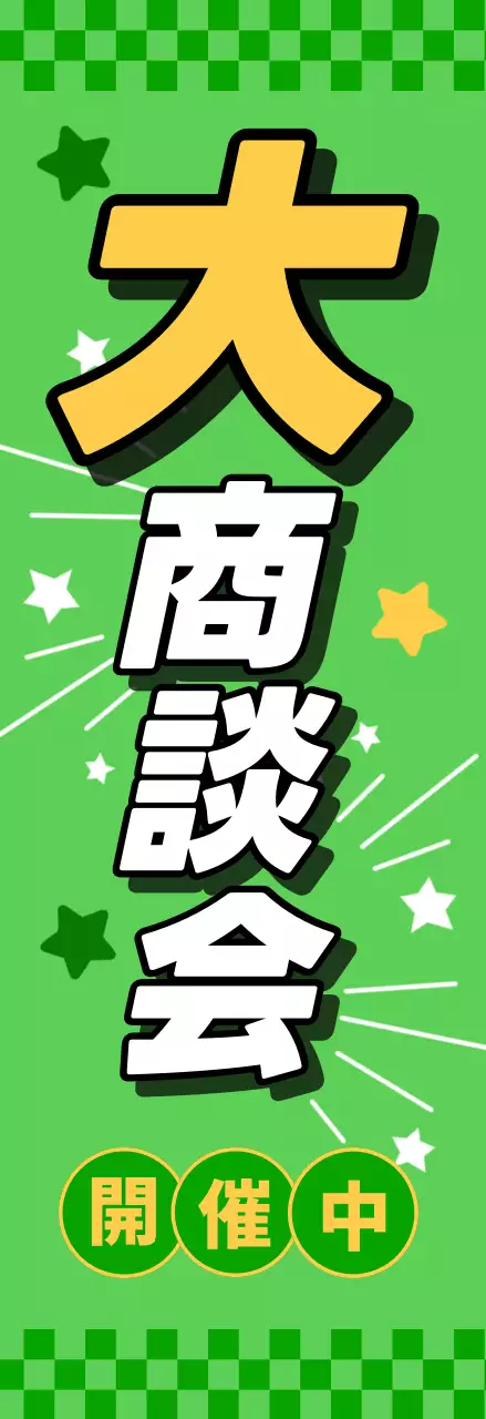 緑 ポップ 商談会 ポスター 懇親会