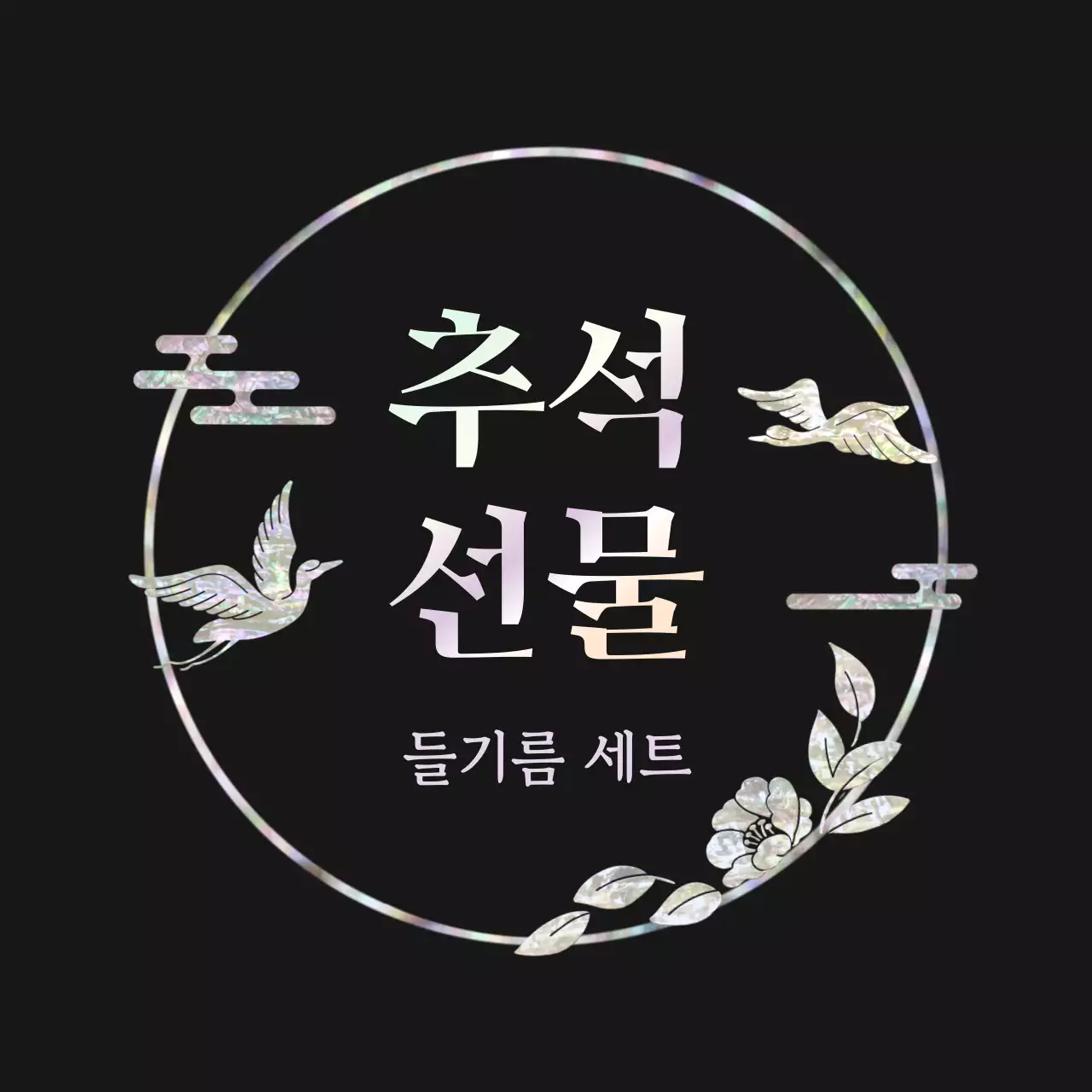 검정 전통 추석 선물 홍보