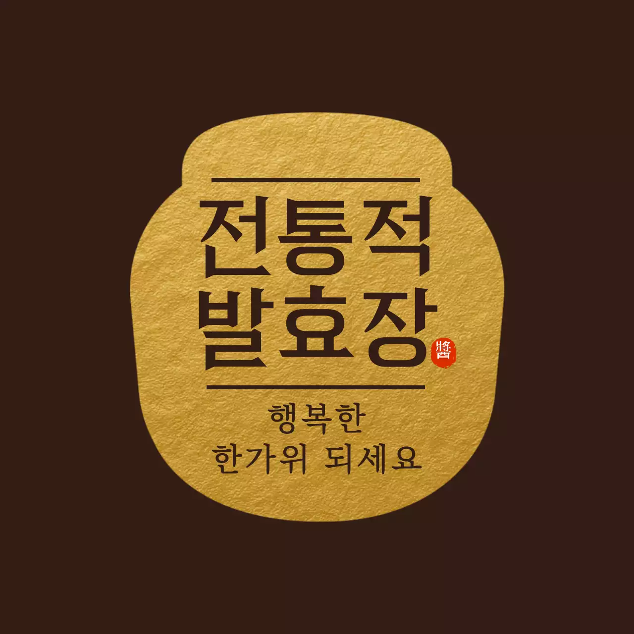 갈색 전통 발효장 홍보