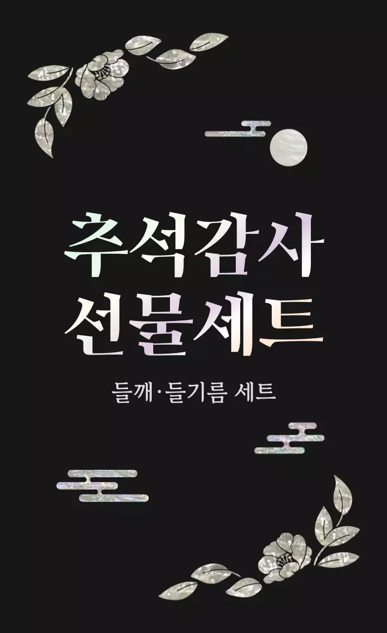 검정 전통 추석 감사 행사