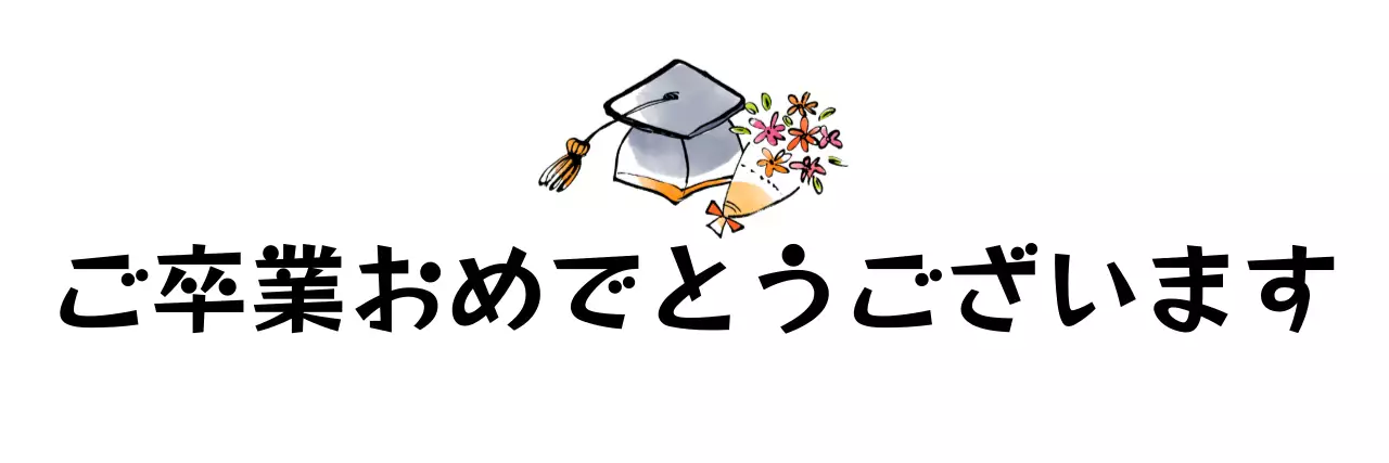 白黒 シンプル 卒業 お知らせ
