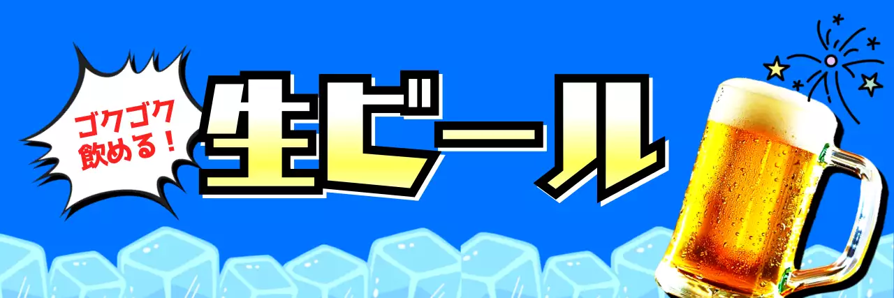 青 ポップ ビール 看板