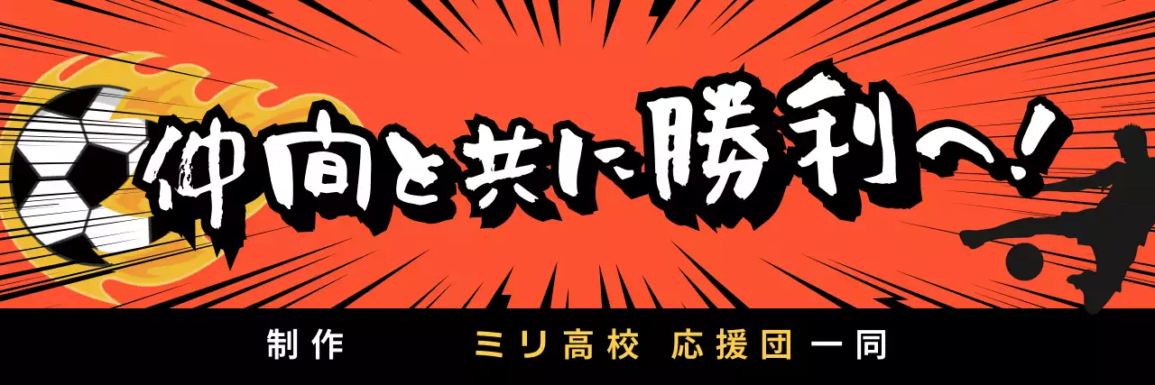 オレンジ ポップ 部活応援横断幕