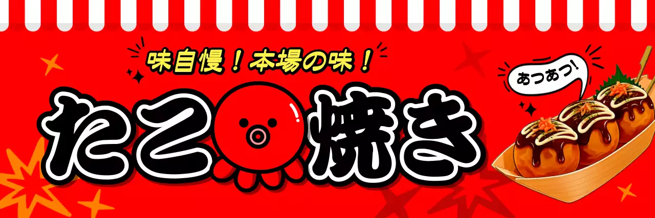 赤 ポップ たこ焼き