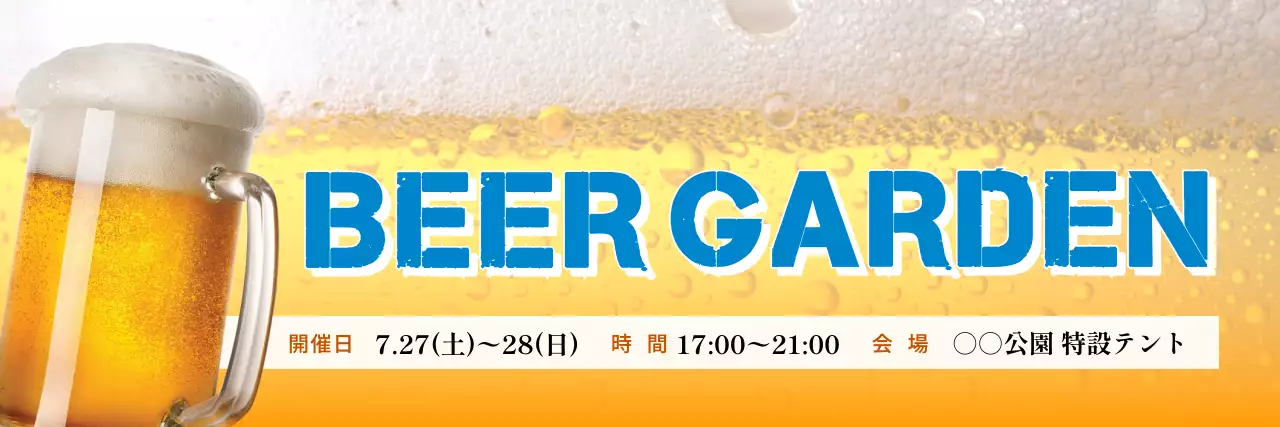 青 ポップ ビール お知らせ ビアガーデン