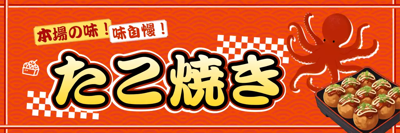 赤色 ビンテージ たこ焼き
