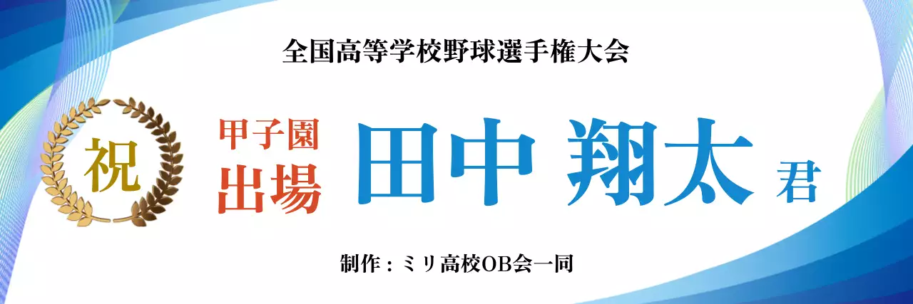 青 基本 甲子園出場祝い