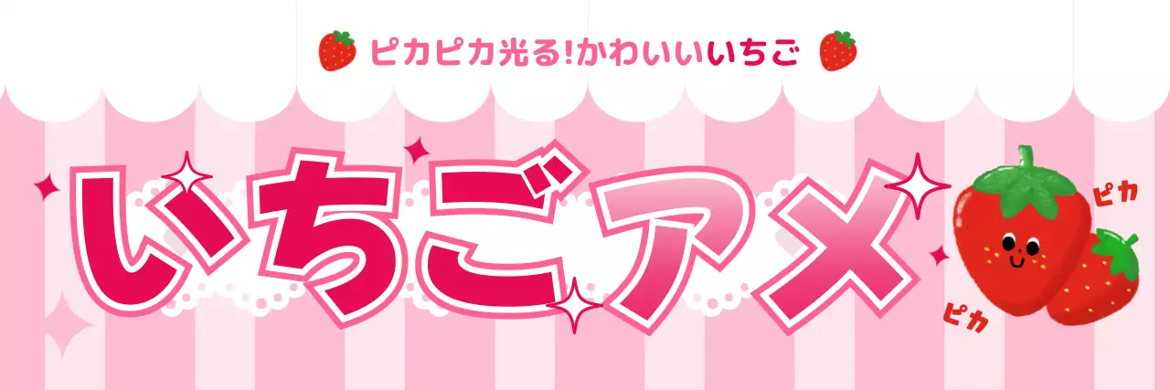 ピンク かわいい 横断幕 りんご飴
