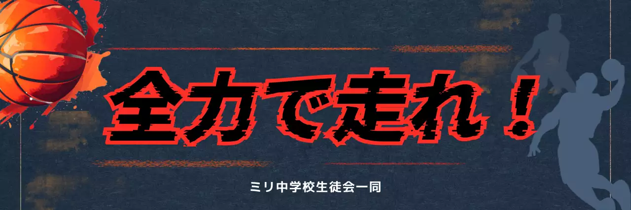 赤 力強い バスケ 部活応援横断幕