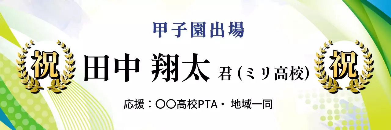 カラフル 上品 スポーツ 看板 甲子園出場祝い