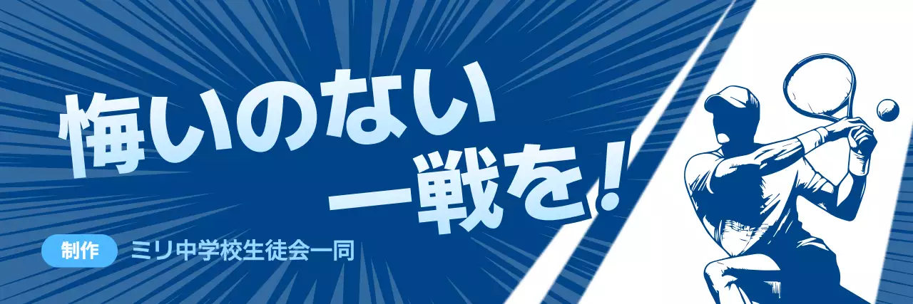 青 目立つ 部活応援横断幕