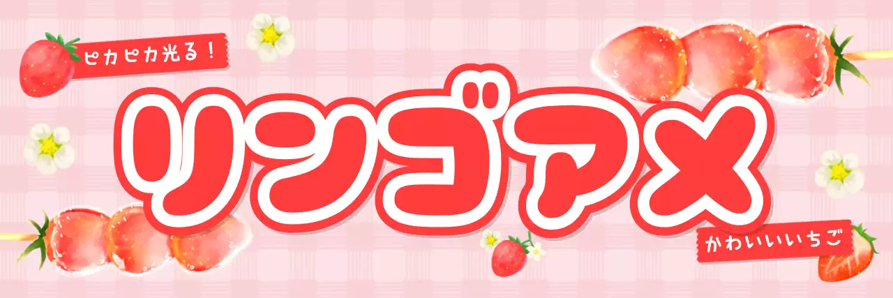 ピンク かわいい お菓子 看板 りんご飴