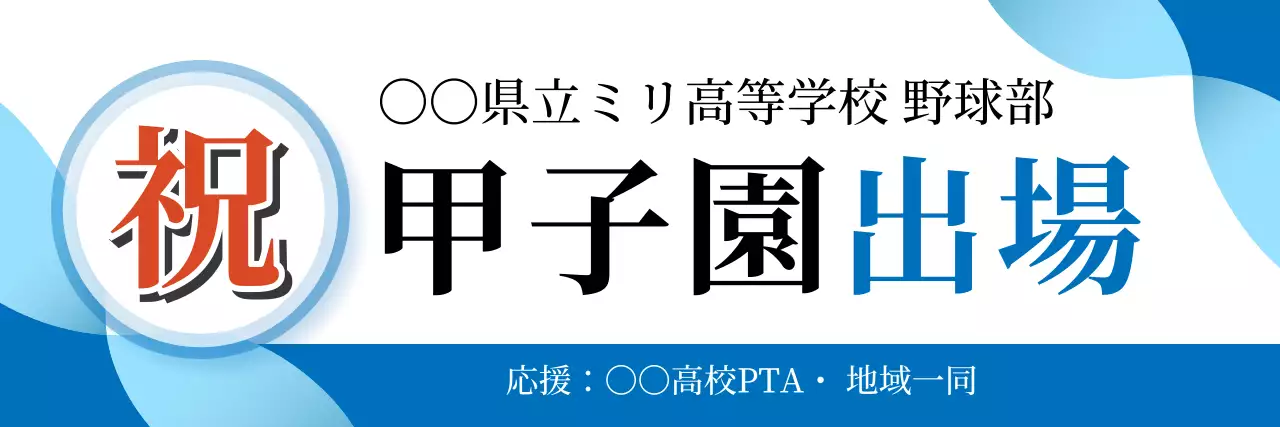 青 シンプル 野球 看板 甲子園出場祝